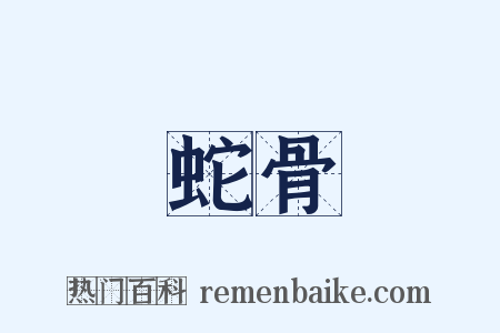 蛇骨是什么意思的图片